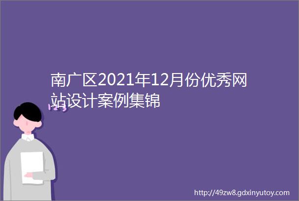 南广区2021年12月份优秀网站设计案例集锦